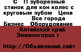 5С280П зуборезный станок для кон колес с круговым зубом › Цена ­ 1 000 - Все города Бизнес » Оборудование   . Алтайский край,Змеиногорск г.